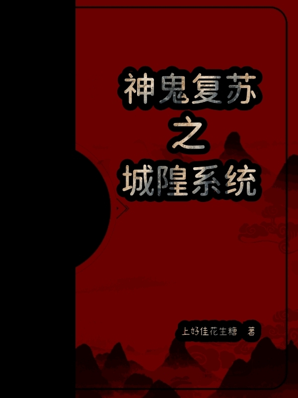 神鬼复苏之城隍系统