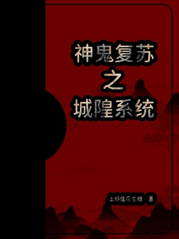 神鬼复苏之城隍系统