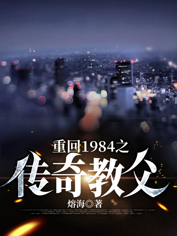 重回1984之传奇教父