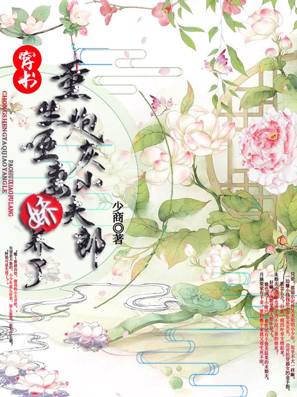穿书:重生哑妻娇养了炮灰小夫郞