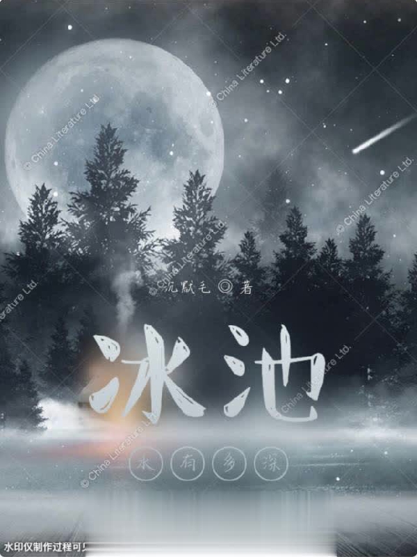 冰池，水有多深