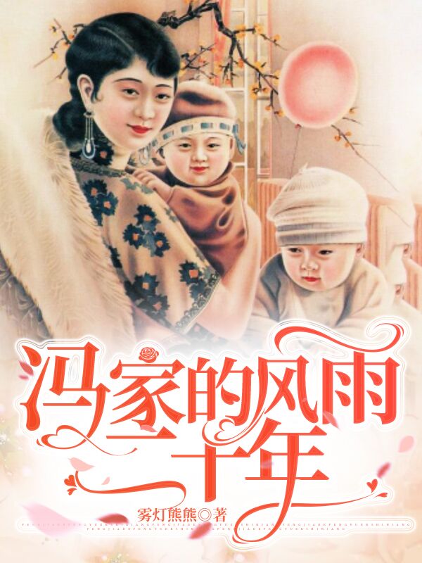 冯家的风雨二十年