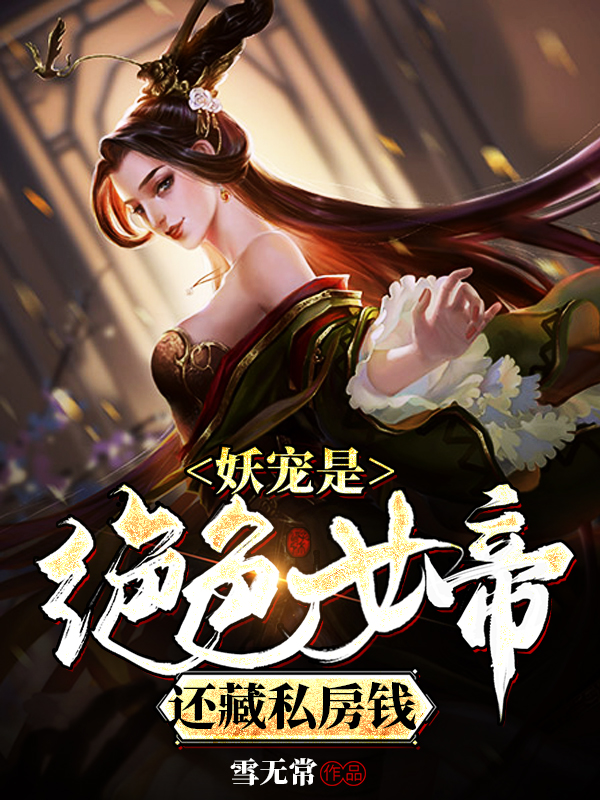 妖宠是绝色女帝,还藏私房钱?