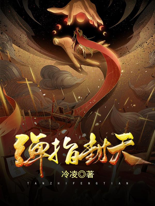 弹指封天