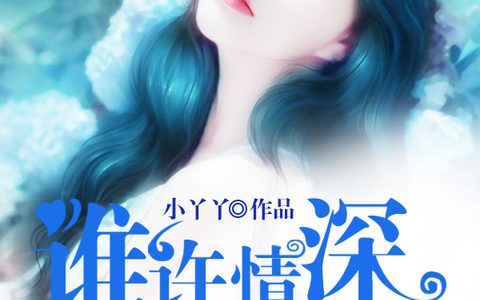 谁许情深共此生最新章节,顾雅曦顾若萍小说免费阅读