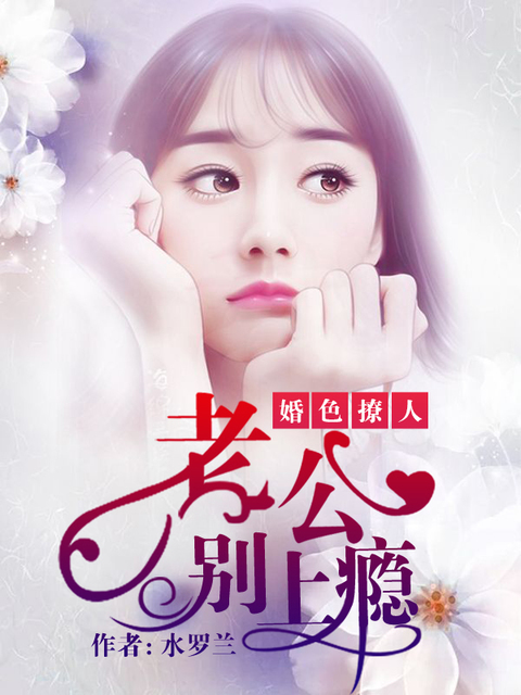 婚色撩人:老公别上瘾