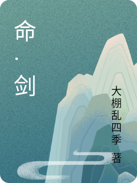 命·剑