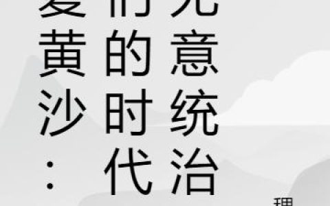 冯珂小说《大夏黄沙：你们的时代我无意统治》全文免费阅读