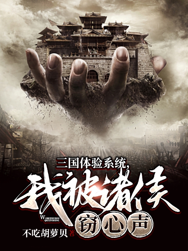 三国体验系统:我被诸侯窃心声