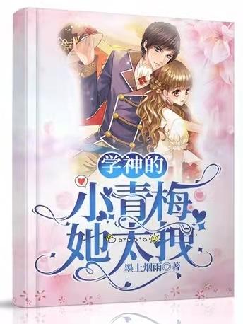 学神的小青梅她太拽