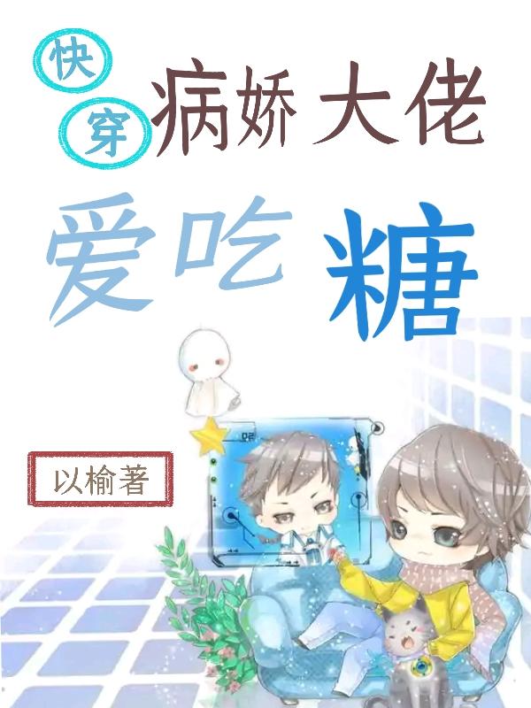 快穿:病娇大佬爱吃糖