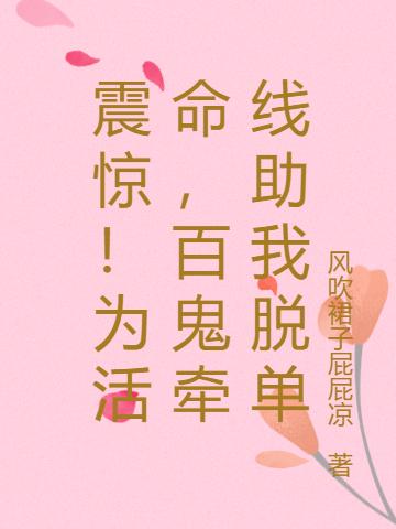 震惊!为活命,百鬼牵线助我脱单