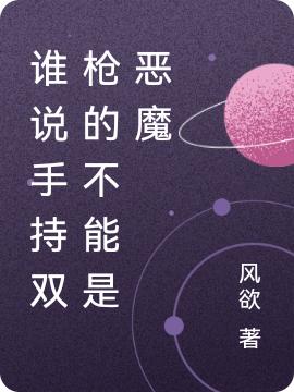谁说手持双枪的不能是恶魔