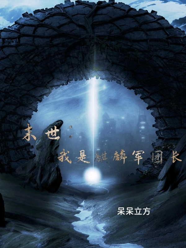 末世:我是麒麟军团长