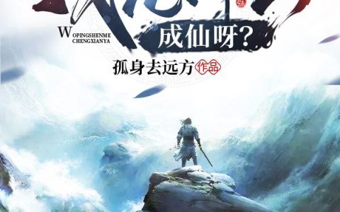 我凭什么成仙呀？最新章节，李明 肖木全文免费阅读