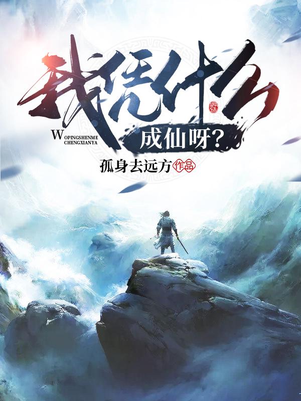 我凭什么成仙呀?
