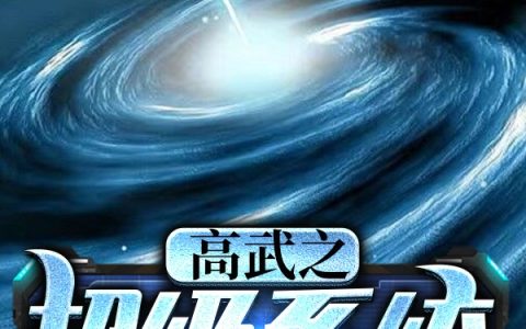 冰皇洛凝霜,云天小说《高武之超级系统》全文免费阅读
