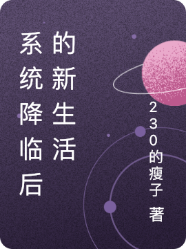 系统降临后的新生活