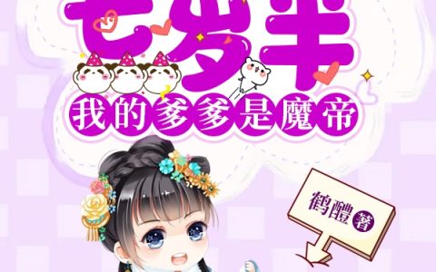 主角叫叶老爷子,叶柔团宠七岁半，我的爹爹是魔帝小说免费阅读