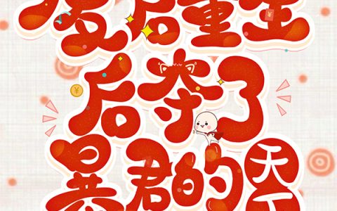 《废后重生后夺了暴君的天下》小说最新章节，萧笙,萧璃全文免费在线阅读