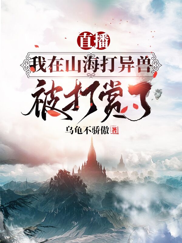直播:我在山海打异兽被打赏了