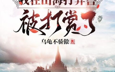 主角叫段飞 贝爷直播：我在山海打异兽被打赏了小说免费阅读