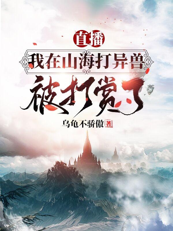 直播:我在山海打异兽被打赏了