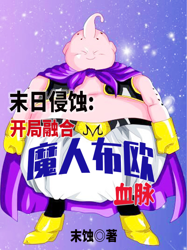末日侵蚀:开局融合魔人布欧血脉