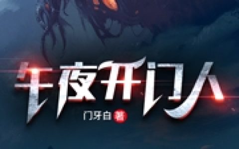 小说《午夜开门人》霍华德,霍根完整版免费阅读