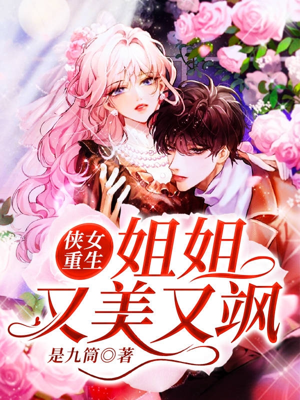 侠女重生:姐姐又美又飒