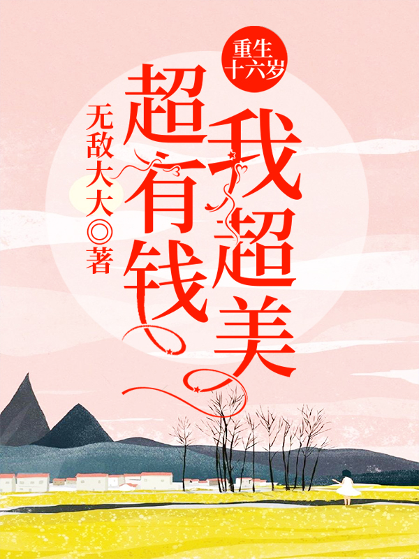 重生十六岁:我超美超有钱!