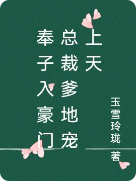 奉子入豪门总裁爹地宠上天