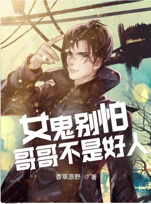女鬼别怕,哥哥不是好人