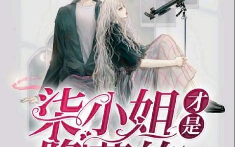 小说孟柒 孟阿姨《柒小姐才是隐藏的大佬》在线全文免费阅读