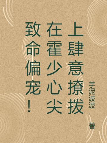 致命偏宠!在霍少心尖上肆意撩拨