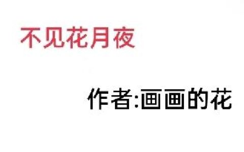 小说《不见花月夜》谢锦川 贺北昶完整版免费阅读