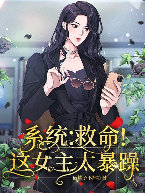 系统:救命!这女主太暴躁