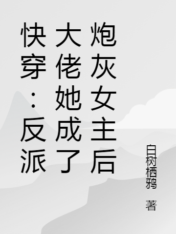 快穿:反派大佬她成了炮灰女主后