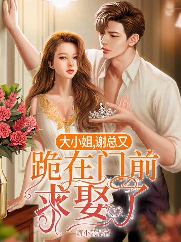 大小姐,谢总又跪在门前求娶了