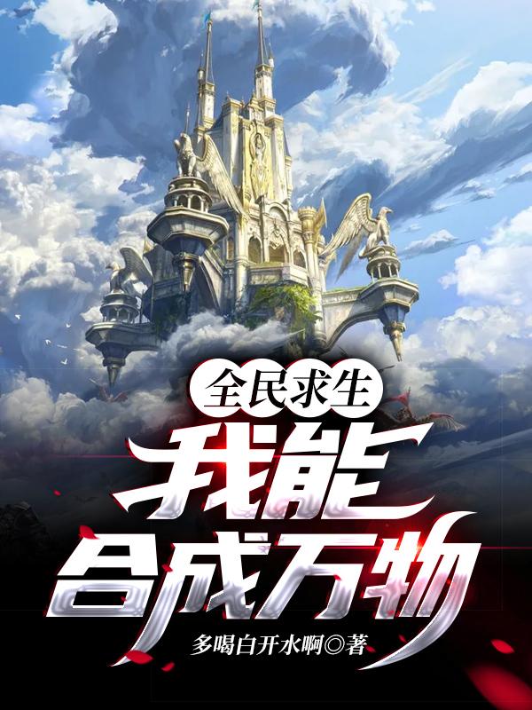 全民求生:我能合成万物