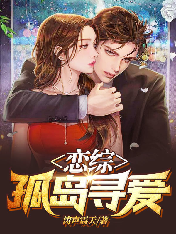 恋综:孤岛寻爱