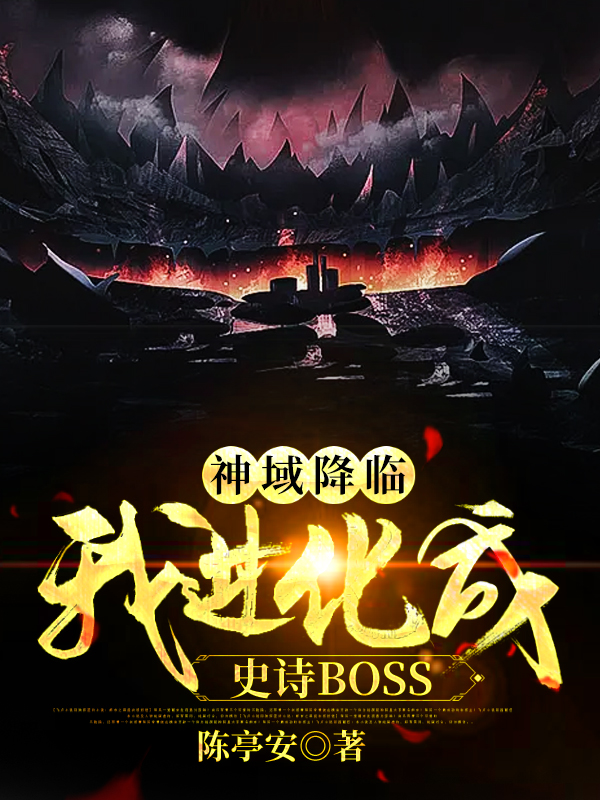 神域降临：我进化成史诗BOSS