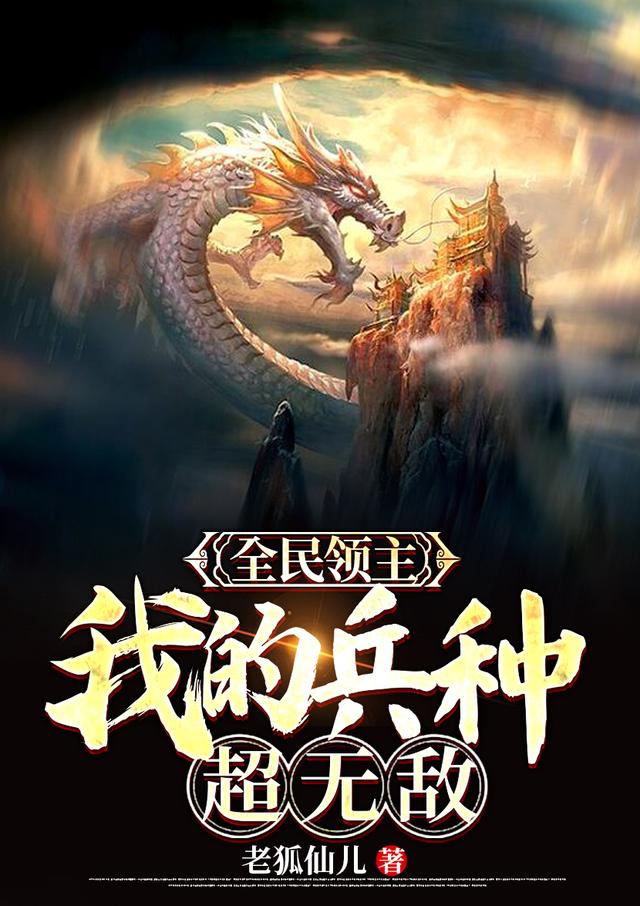 全民领主:我的兵种超无敌