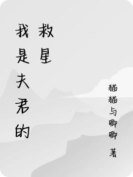我是夫君的救星