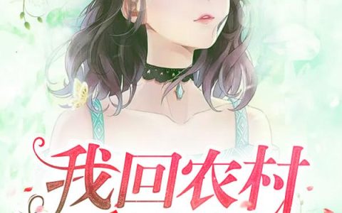 《我回农村开直播》小说最新章节，全文免费在线阅读