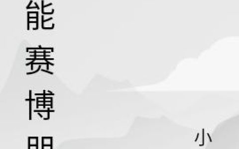 小说林杞 周通《超能赛博朋克》在线全文免费阅读