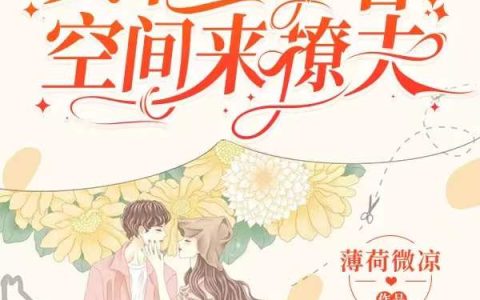 重生八零：真千金带着空间来撩夫最新章节,顾若雪,顾乔一小说免费阅读