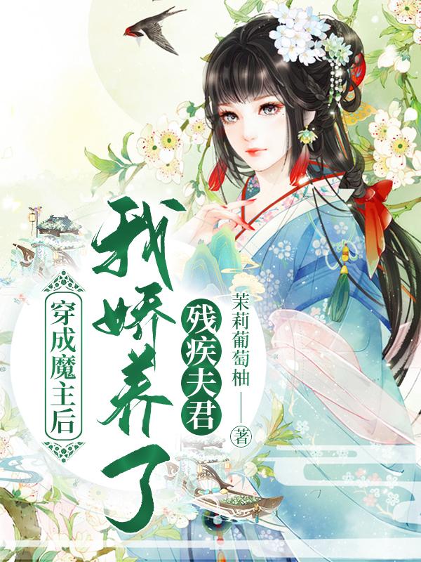 穿成魔主后,我娇养了残疾夫君