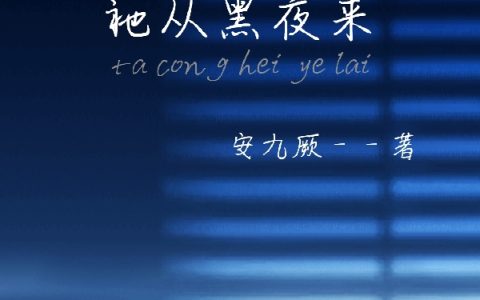 小说林予,赵磊《祂从黑夜来》在线全文免费阅读