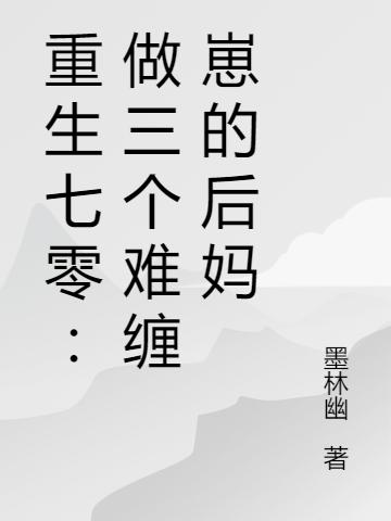 重生七零:做三个难缠崽的后妈